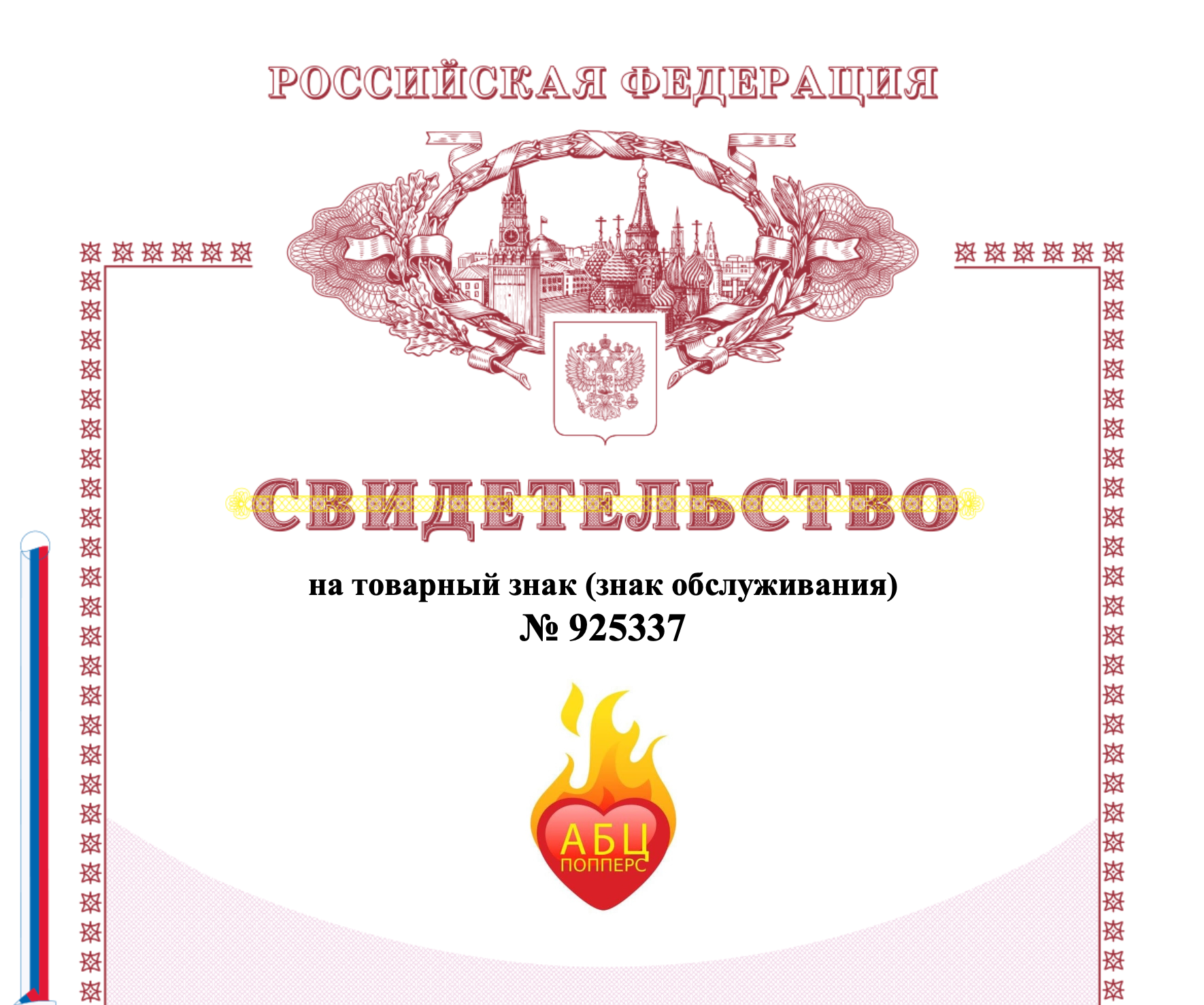 Сертификат на торговую марку АБЦ Попперс в Тольятти Сертификат на торговую марку АБЦ Попперс в Тольятти